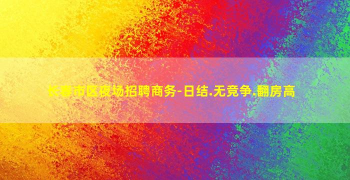 长春市区夜场招聘商务-日结.无竞争.翻房高
